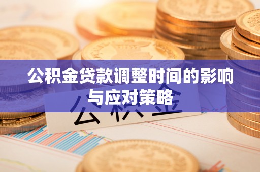 精准公积金贷款调整时间的影响与应对策略