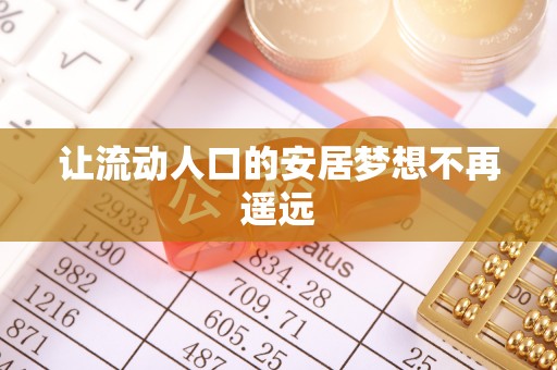 精准让流动人口的安居梦想不再遥远