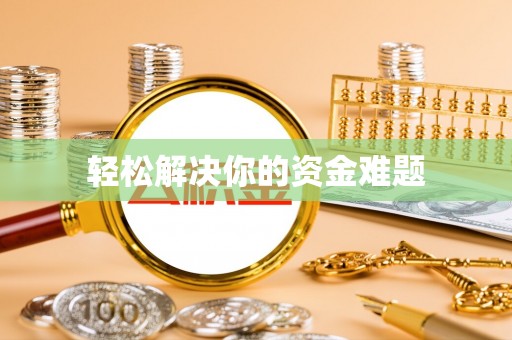 精准轻松解决你的资金难题