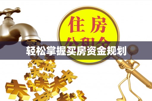 精准轻松掌握买房资金规划