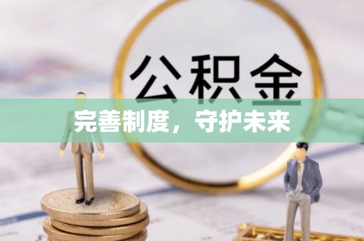 精准完善制度，守护未来