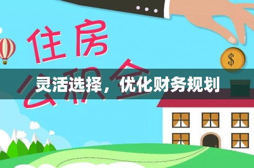 精准灵活选择，优化财务规划