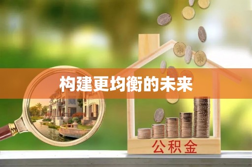 精准构建更均衡的未来