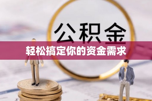 精准轻松搞定你的资金需求