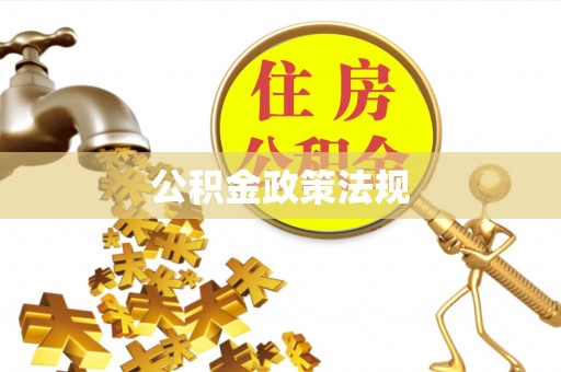 精准公积金政策法规