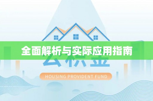 精准全面解析与实际应用指南
