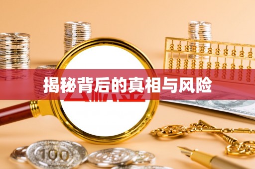 精准揭秘背后的真相与风险