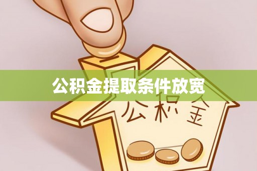 精准公积金提取条件放宽