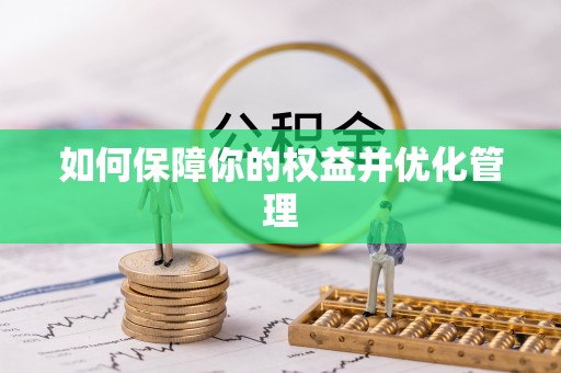 精准如何保障你的权益并优化管理