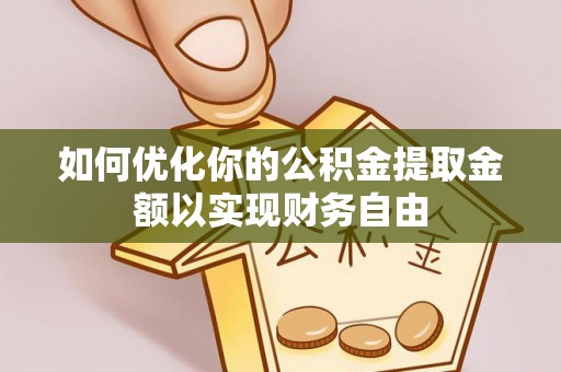 精准如何优化你的公积金提取金额以实现财务自由