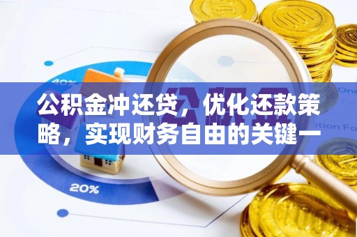 精准公积金冲还贷，优化还款策略，实现财务自由的关键一步
