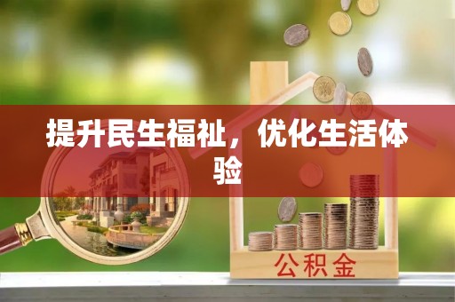 精准提升民生福祉，优化生活体验