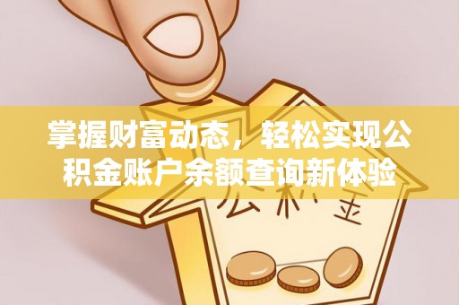 精准掌握财富动态，轻松实现公积金账户余额查询新体验