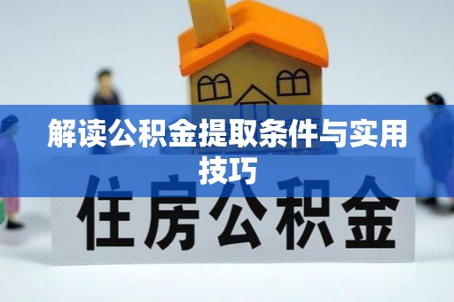 精准解读公积金提取条件与实用技巧