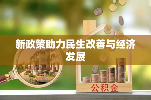 精准新政策助力民生改善与经济发展