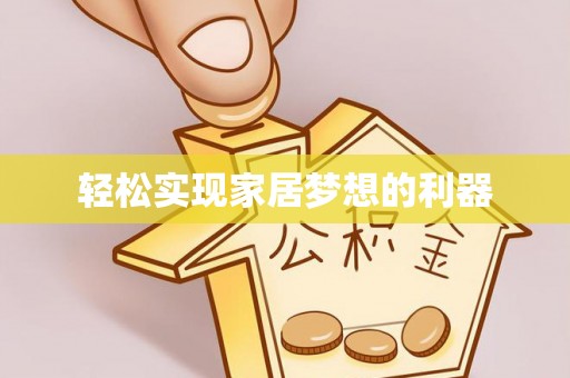 精准轻松实现家居梦想的利器
