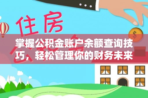 精准掌握公积金账户余额查询技巧，轻松管理你的财务未来