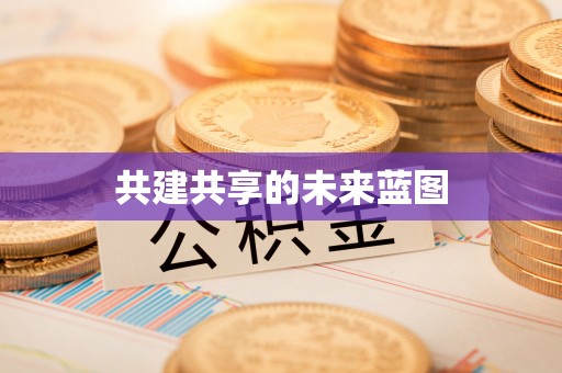 精准共建共享的未来蓝图