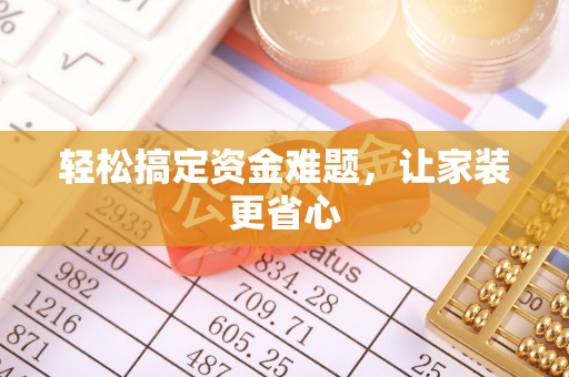 精准轻松搞定资金难题，让家装更省心