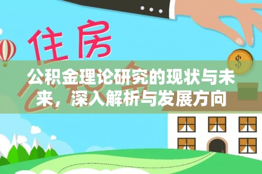 精准公积金理论研究的现状与未来，深入解析与发展方向