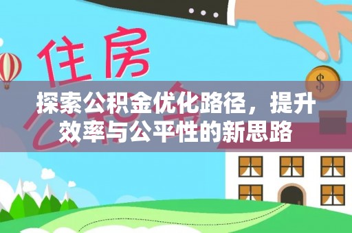 精准探索公积金优化路径，提升效率与公平性的新思路