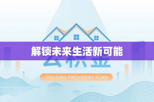精准解锁未来生活新可能