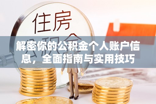 精准解密你的公积金个人账户信息，全面指南与实用技巧