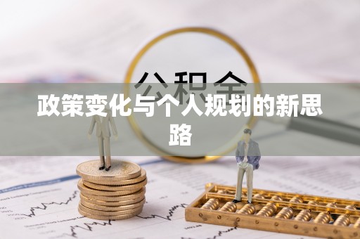 精准政策变化与个人规划的新思路