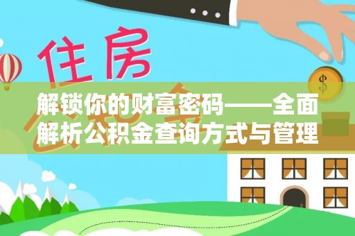 精准解锁你的财富密码——全面解析公积金查询方式与管理技巧