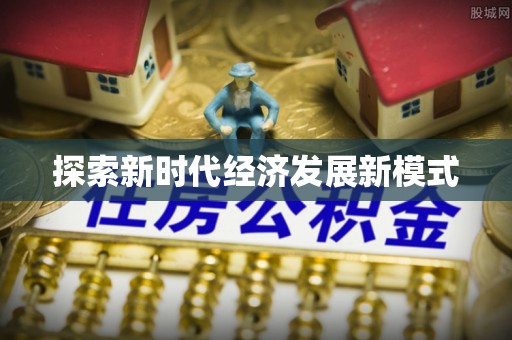 精准探索新时代经济发展新模式