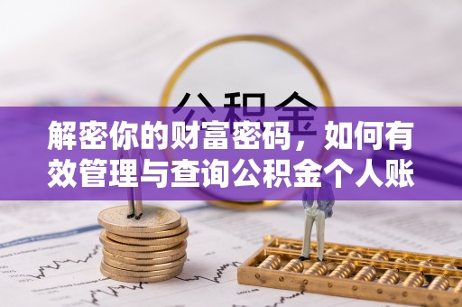 精准解密你的财富密码，如何有效管理与查询公积金个人账户信息