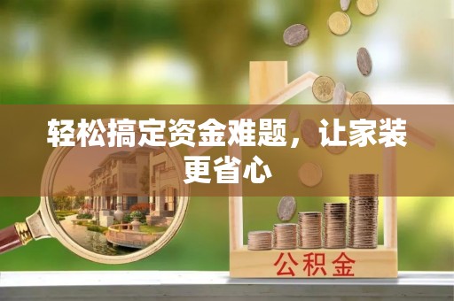 精准轻松搞定资金难题，让家装更省心