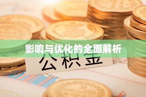 精准影响与优化的全面解析