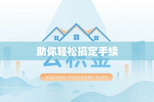 精准助你轻松搞定手续