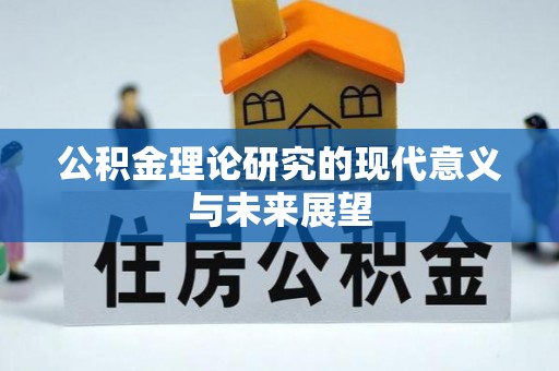 精准公积金理论研究的现代意义与未来展望
