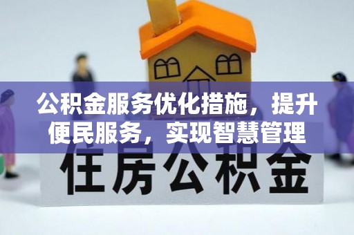 精准公积金服务优化措施，提升便民服务，实现智慧管理