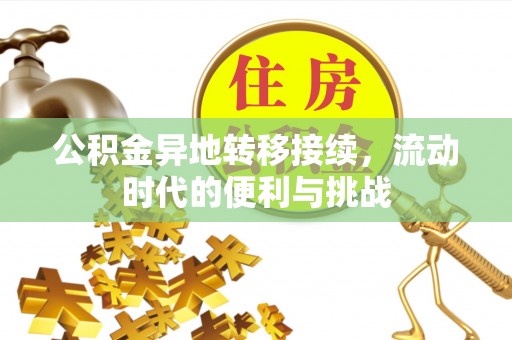 精准公积金异地转移接续，流动时代的便利与挑战