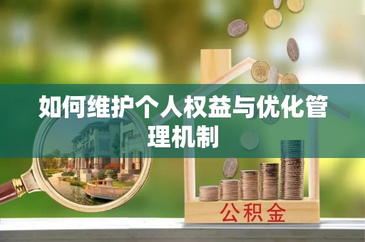 精准如何维护个人权益与优化管理机制