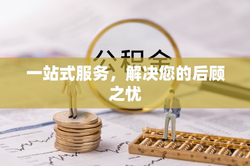 精准一站式服务，解决您的后顾之忧