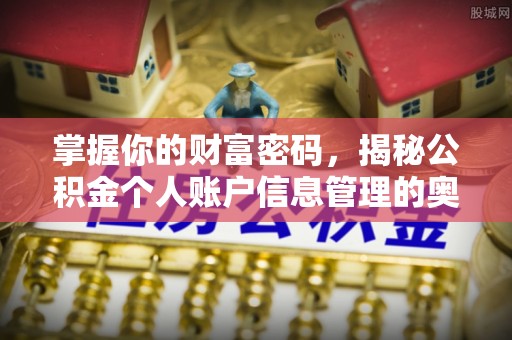 精准掌握你的财富密码，揭秘公积金个人账户信息管理的奥秘