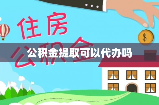 精准公积金提取可以代办吗