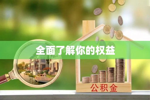 精准全面了解你的权益