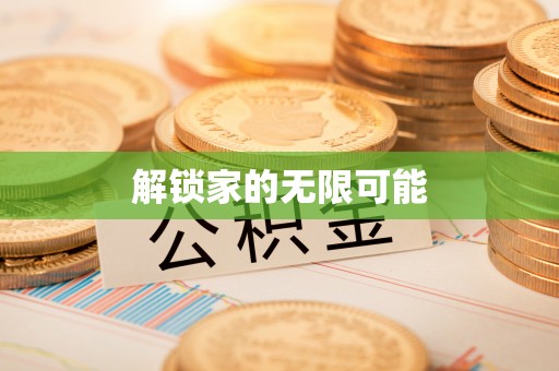 精准解锁家的无限可能