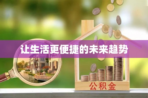 精准让生活更便捷的未来趋势