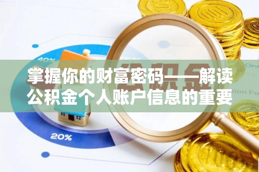 精准掌握你的财富密码——解读公积金个人账户信息的重要性