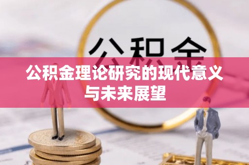 精准公积金理论研究的现代意义与未来展望