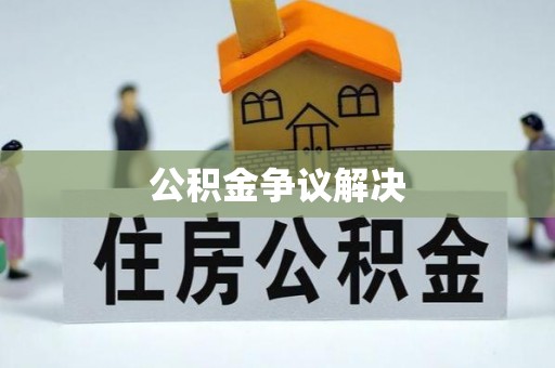 精准公积金争议解决