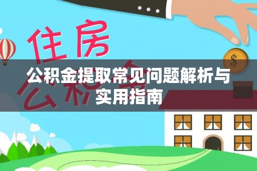 精准公积金提取常见问题解析与实用指南