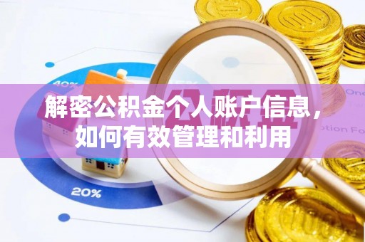 精准解密公积金个人账户信息，如何有效管理和利用