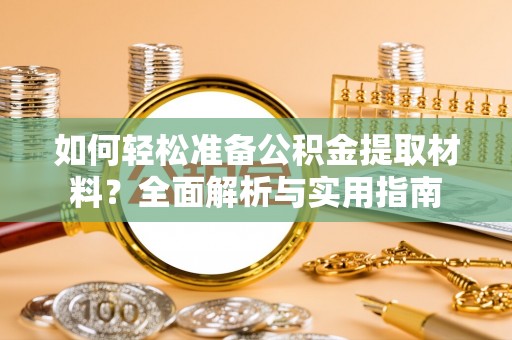 精准如何轻松准备公积金提取材料？全面解析与实用指南